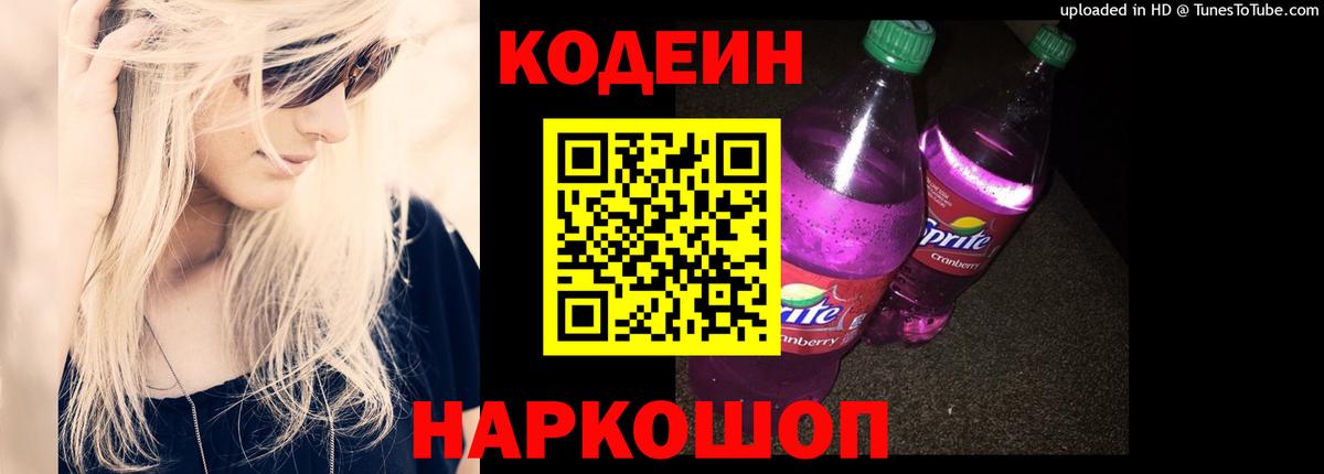 Иркутск  Кодеиновый сироп Lean Purple Drank  Вход с VPN 